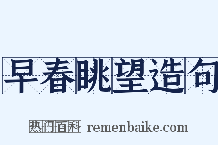 早春眺望造句是什么意思的图片